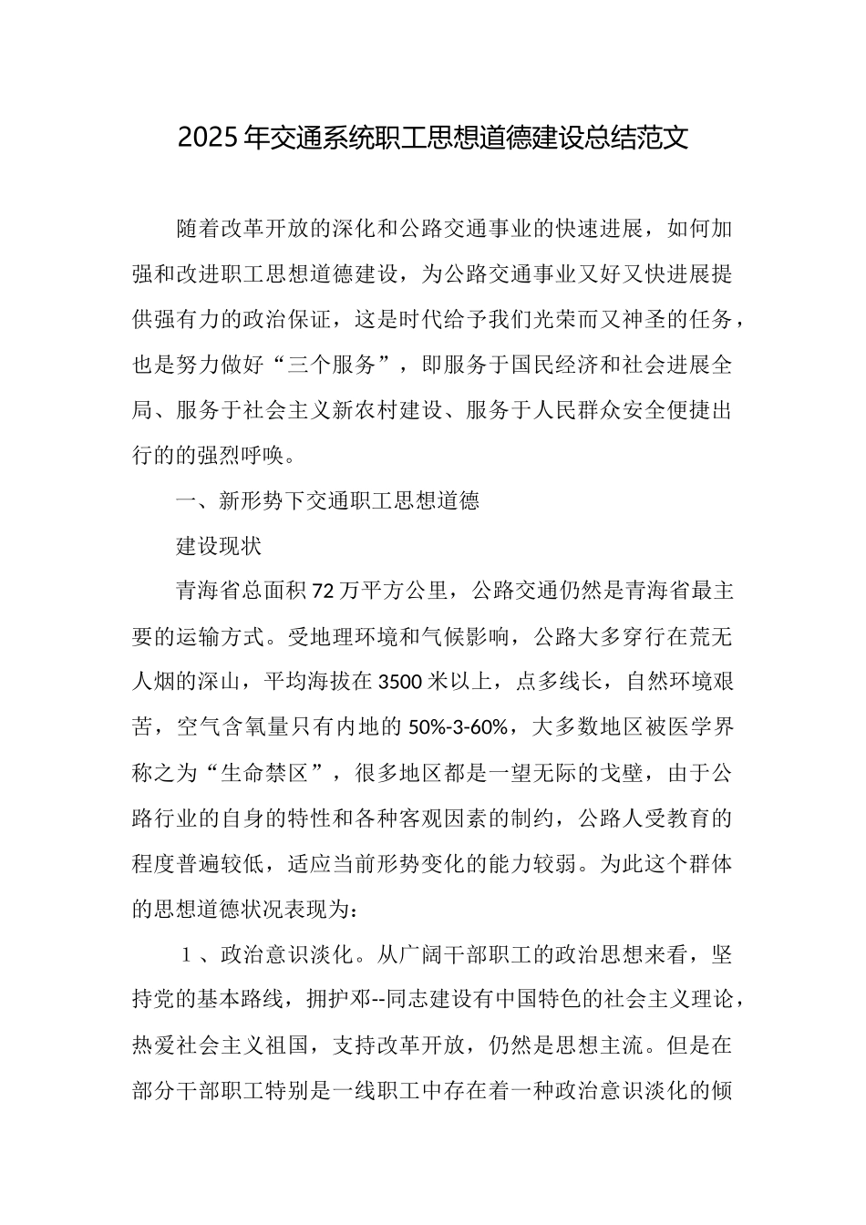 2025年交通系统职工思想道德建设总结范文_第1页