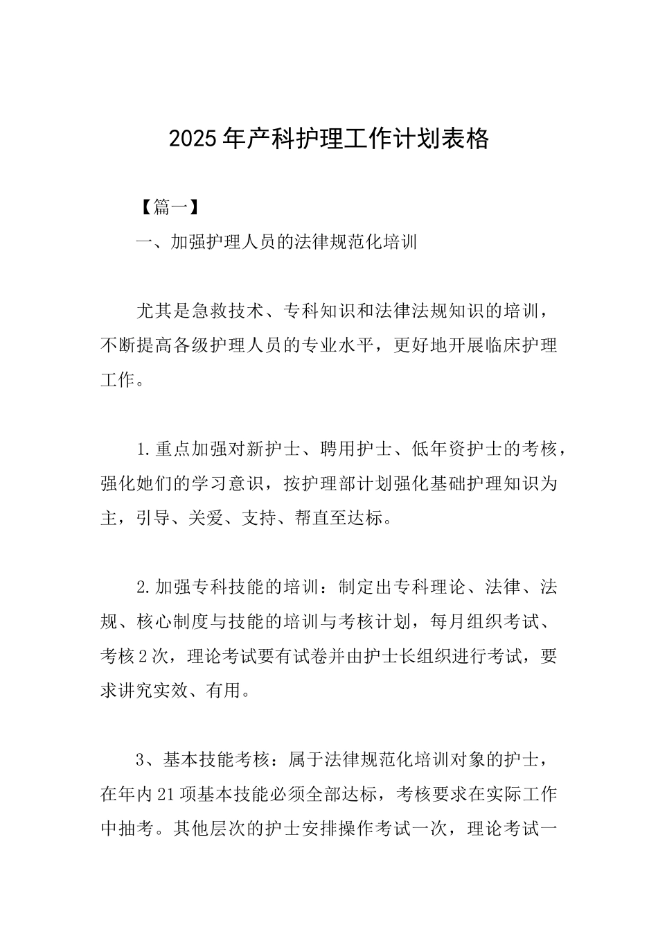 2025年产科护理工作计划表格_第1页