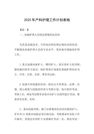 2025年产科护理工作计划表格
