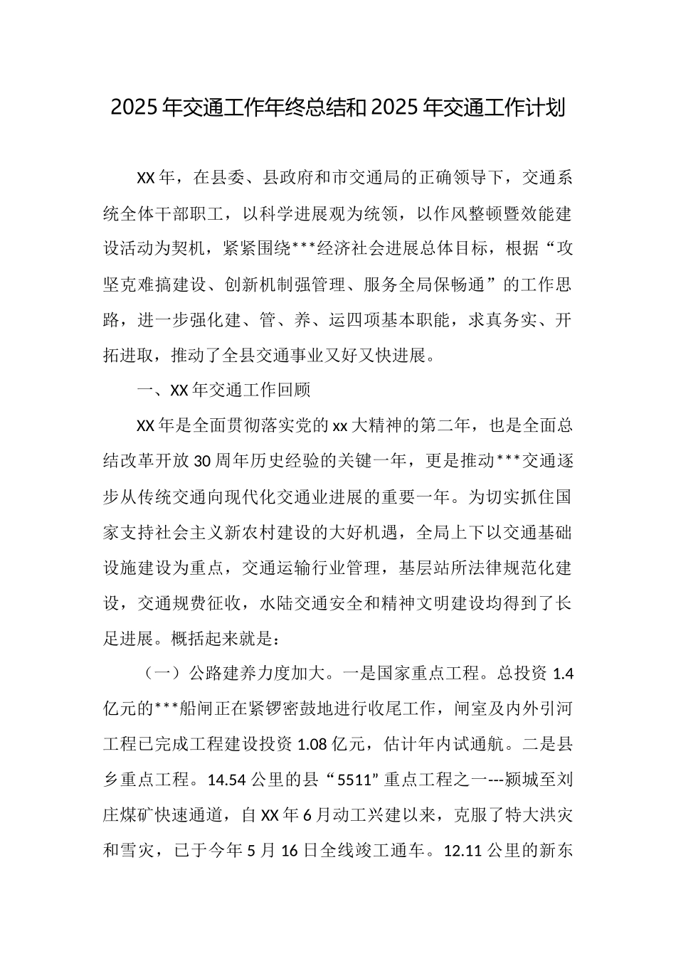 2025年交通工作年终总结和2025年交通工作计划_第1页