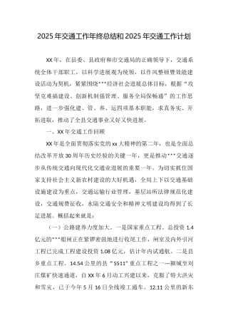 2025年交通工作年终总结和2025年交通工作计划