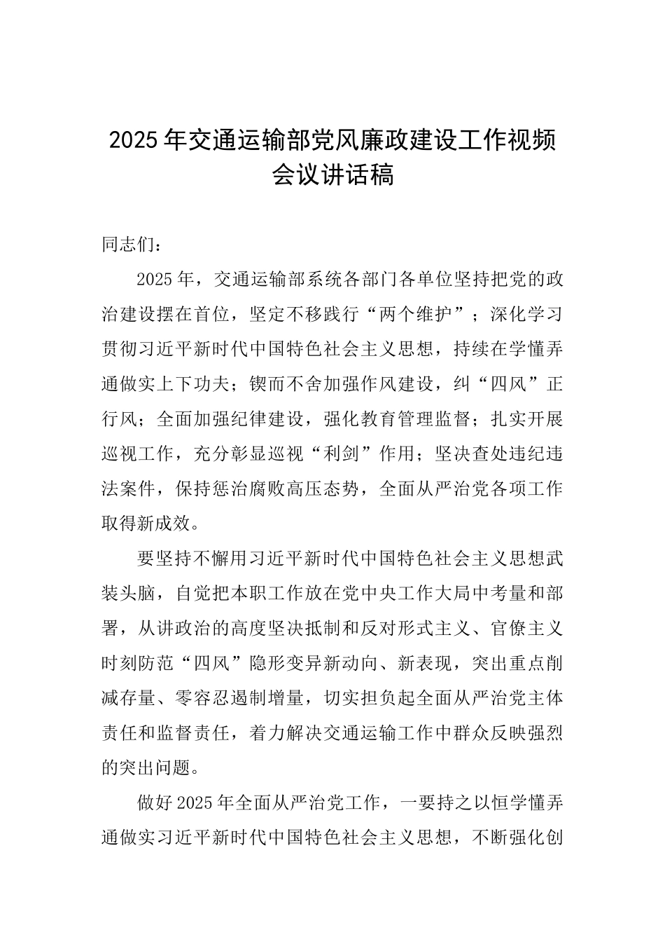2025年交通运输部党风廉政建设工作视频会议讲话稿_第1页