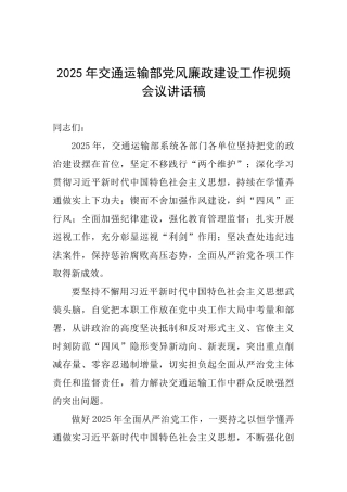 2025年交通运输部党风廉政建设工作视频会议讲话稿