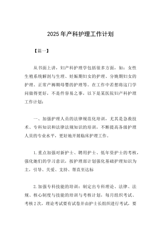 2025年产科护理工作计划