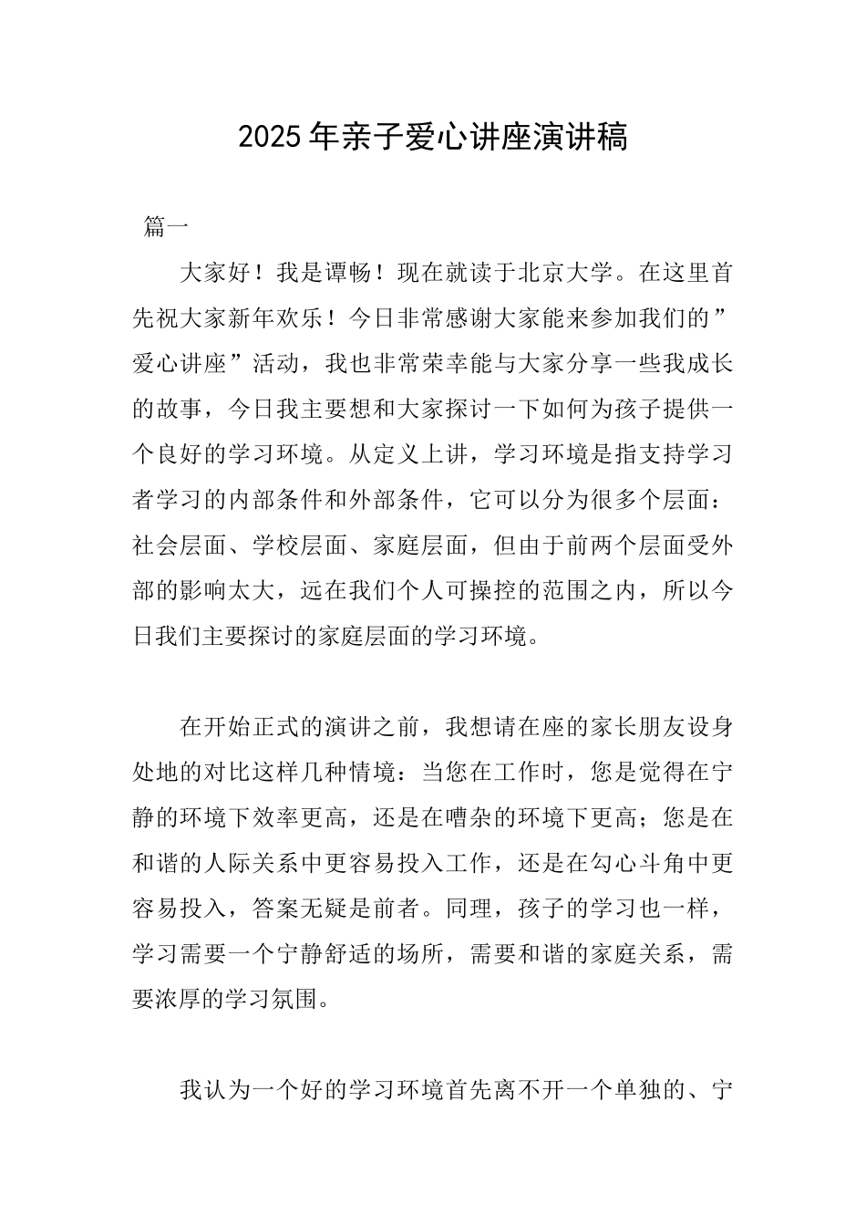 2025年亲子爱心讲座演讲稿_第1页