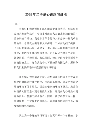 2025年亲子爱心讲座演讲稿