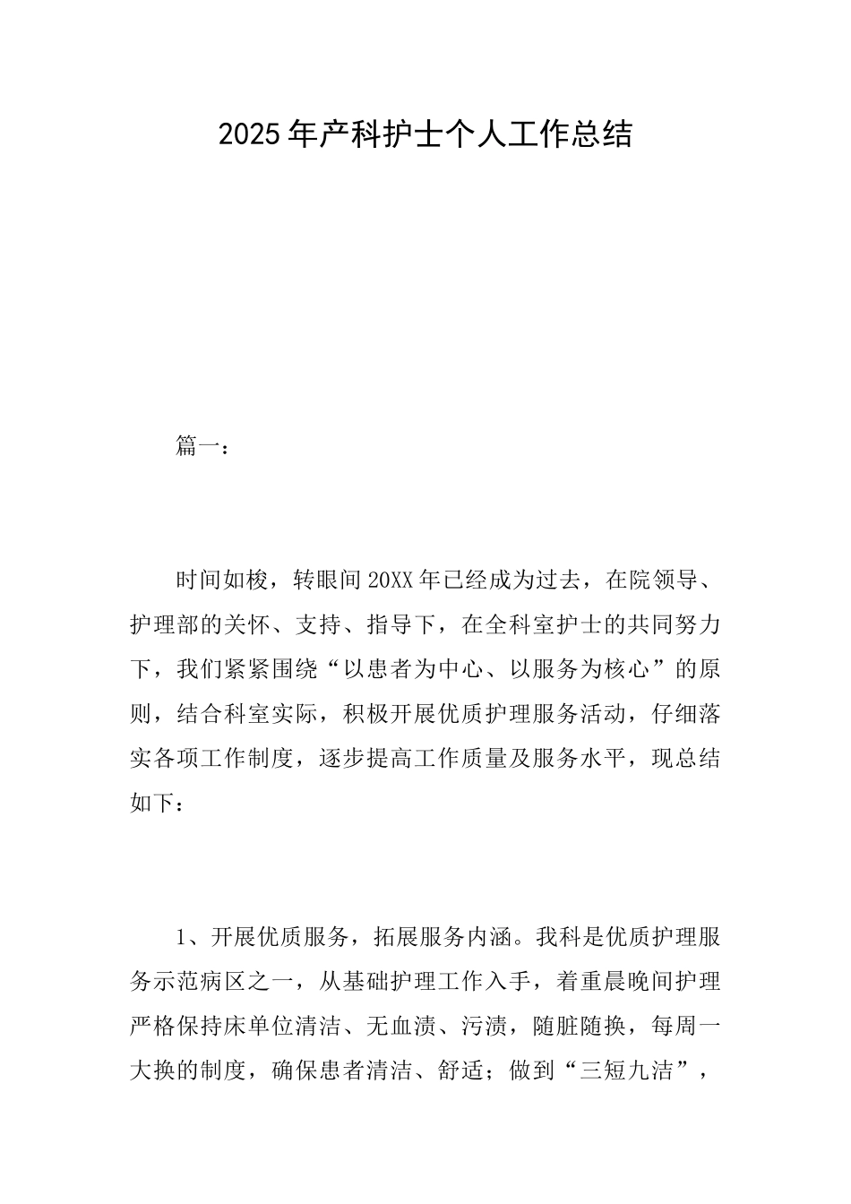 2025年产科护士个人工作总结_第1页