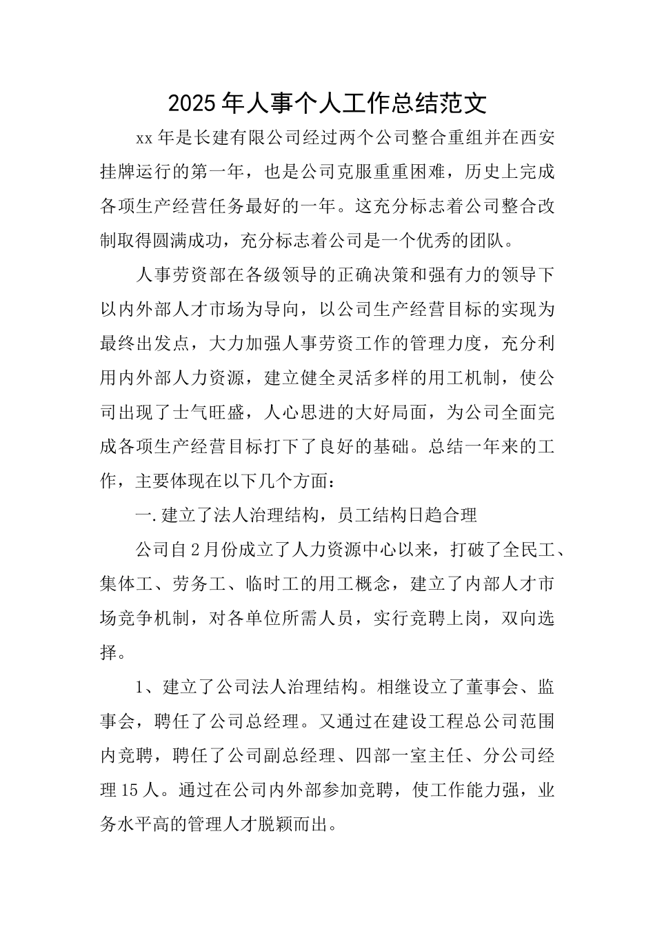 2025年人事个人工作总结范文_第1页
