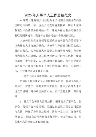 2025年人事个人工作总结范文