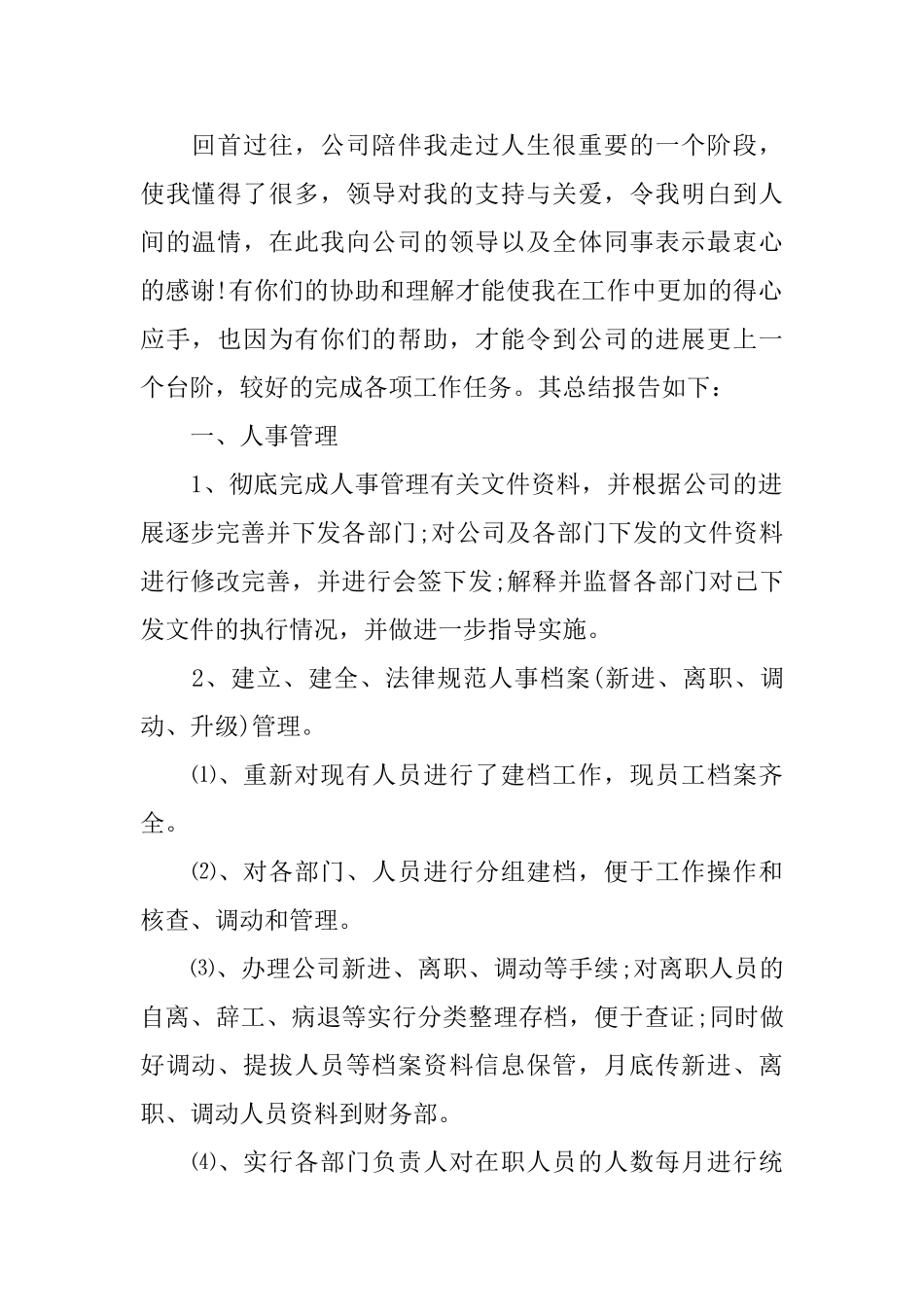 2025年人事专员年终总结模板_第2页