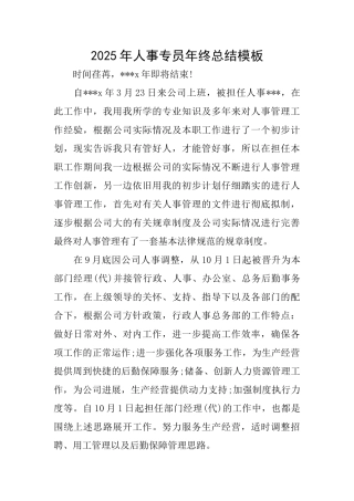 2025年人事专员年终总结模板