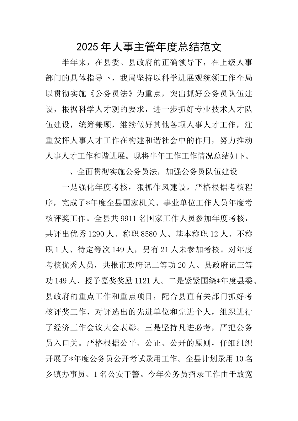 2025年人事主管年度总结范文_第1页