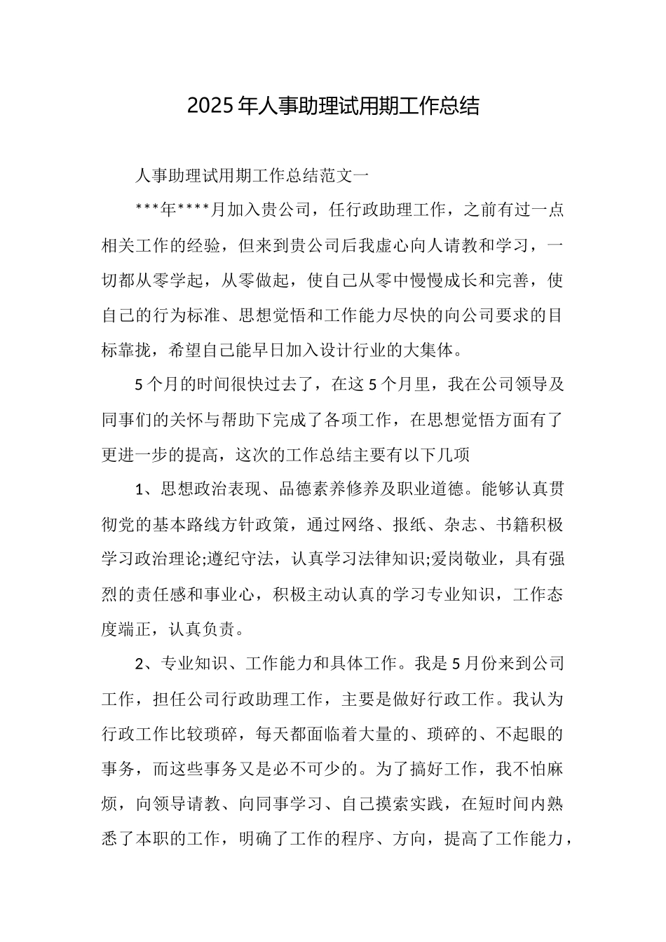 2025年人事助理试用期工作总结_第1页