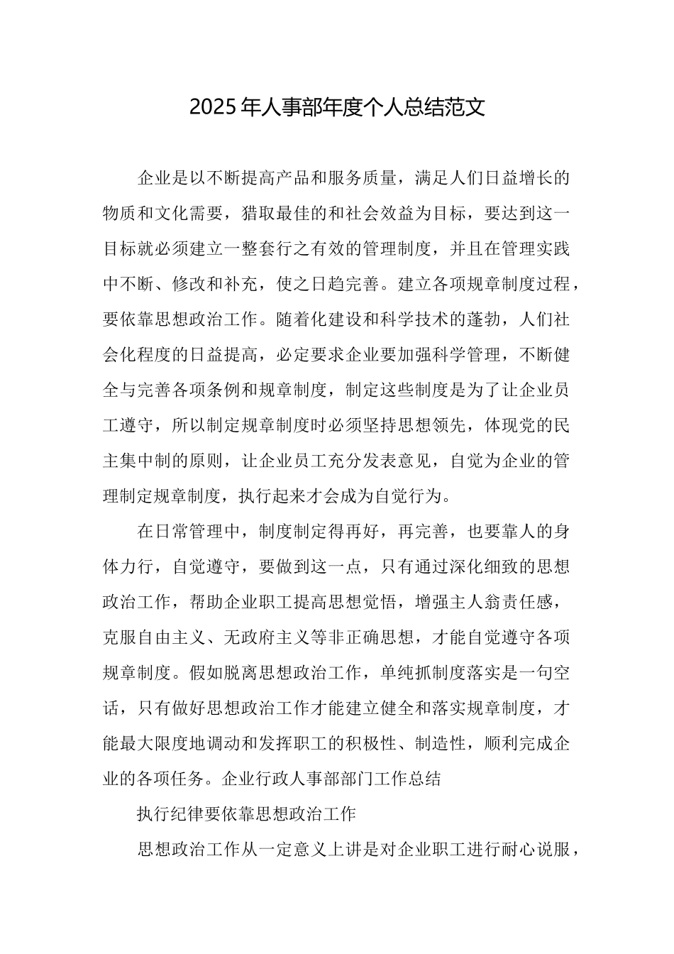 2025年人事部年度个人总结范文_第1页