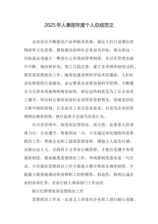 2025年人事部年度个人总结范文