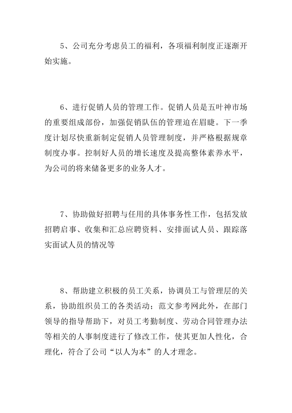 2025年人事经理个人工作总结_第3页