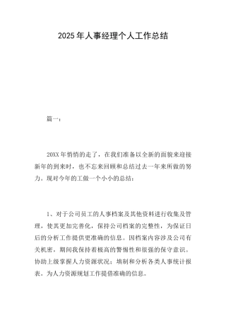 2025年人事经理个人工作总结