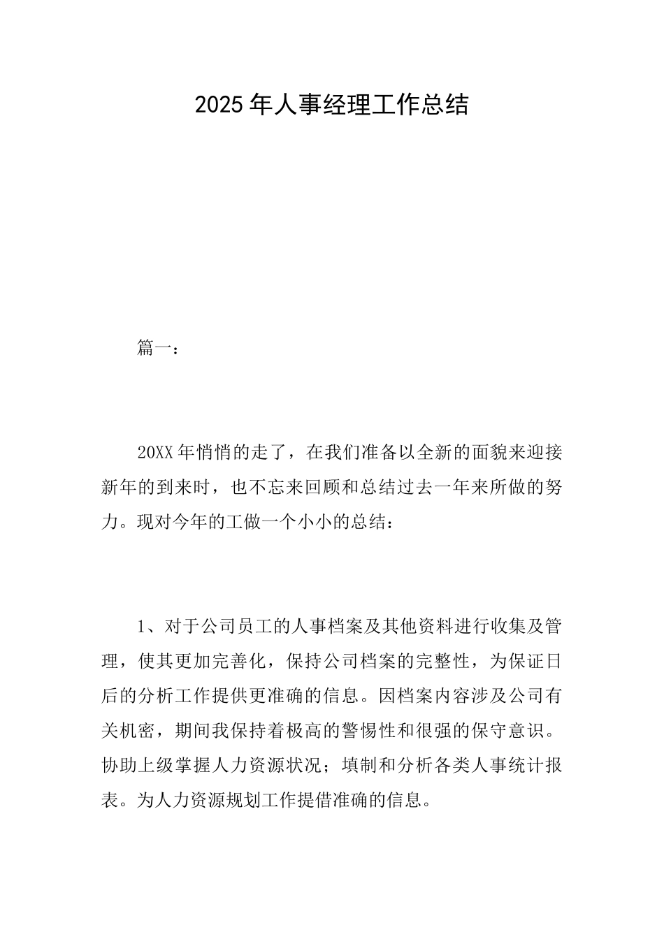 2025年人事经理工作总结_第1页