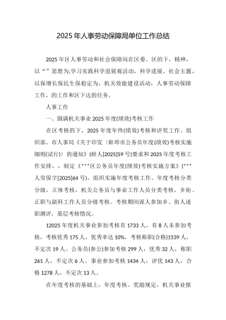 2025年人事劳动保障局单位工作总结