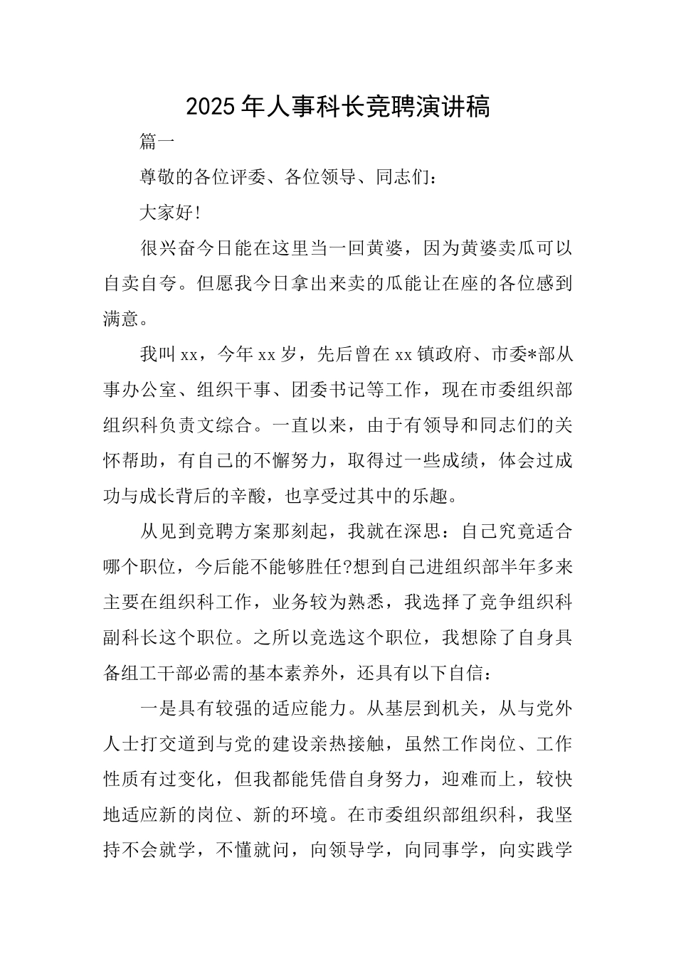 2025年人事科长竞聘演讲稿_第1页