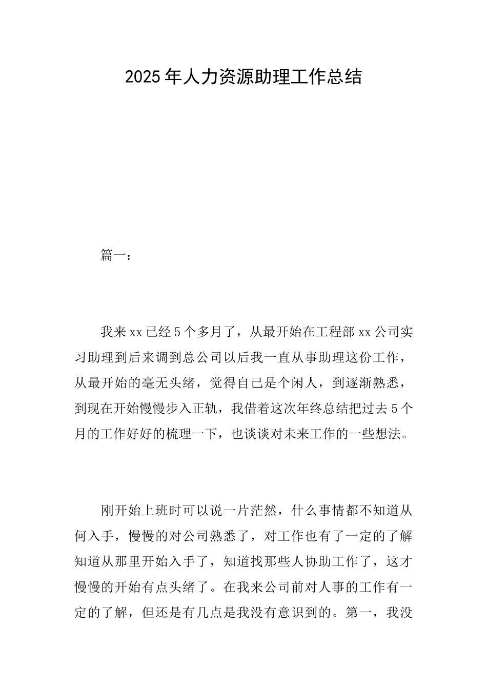 2025年人力资源助理工作总结_第1页