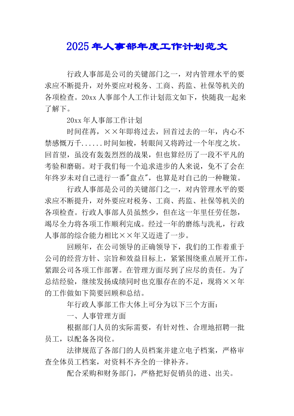 2025年人事部年度工作计划范文_第1页