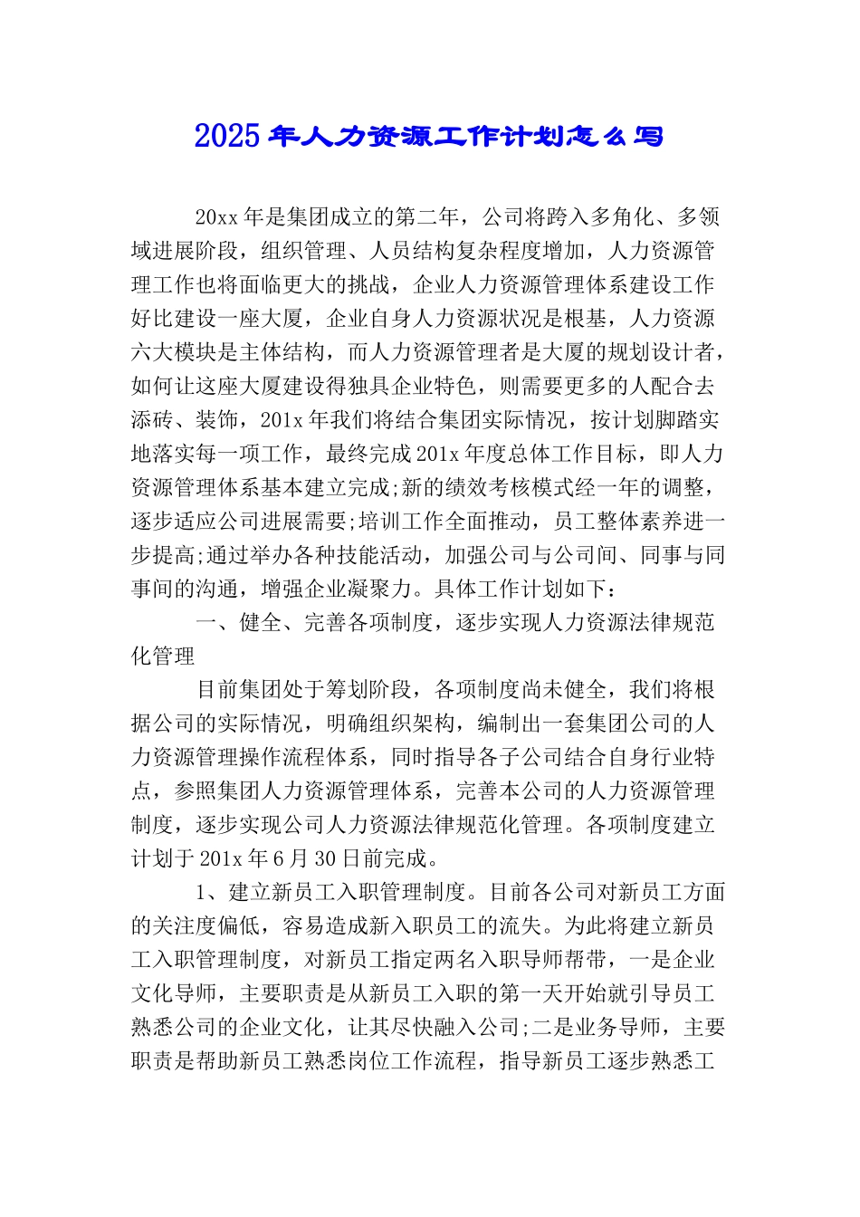 2025年人力资源工作计划怎么写_第1页