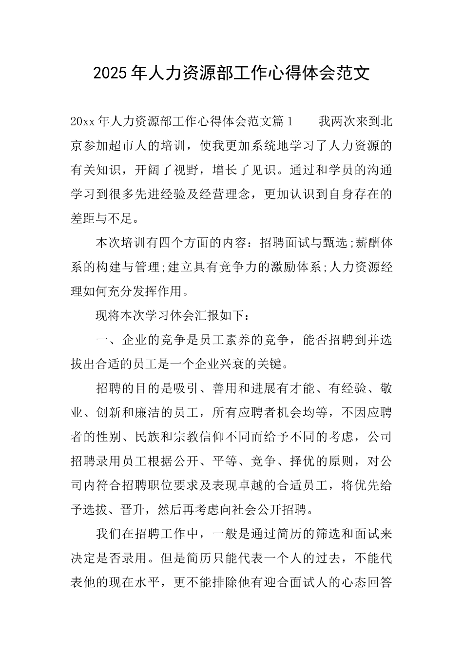 2025年人力资源部工作心得体会范文_第1页