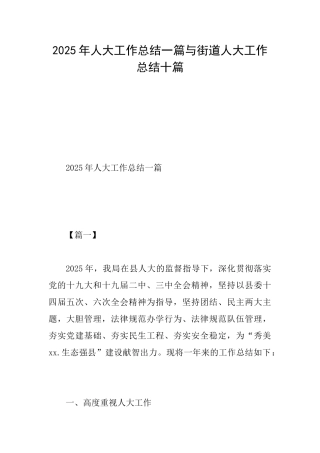 2025年人大工作总结一篇与街道人大工作总结十篇