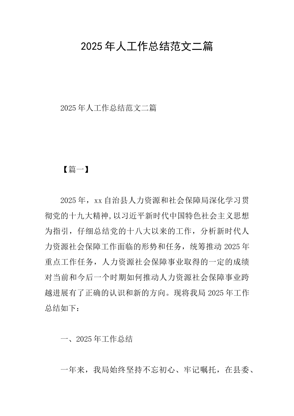 2025年人工作总结范文二篇_第1页