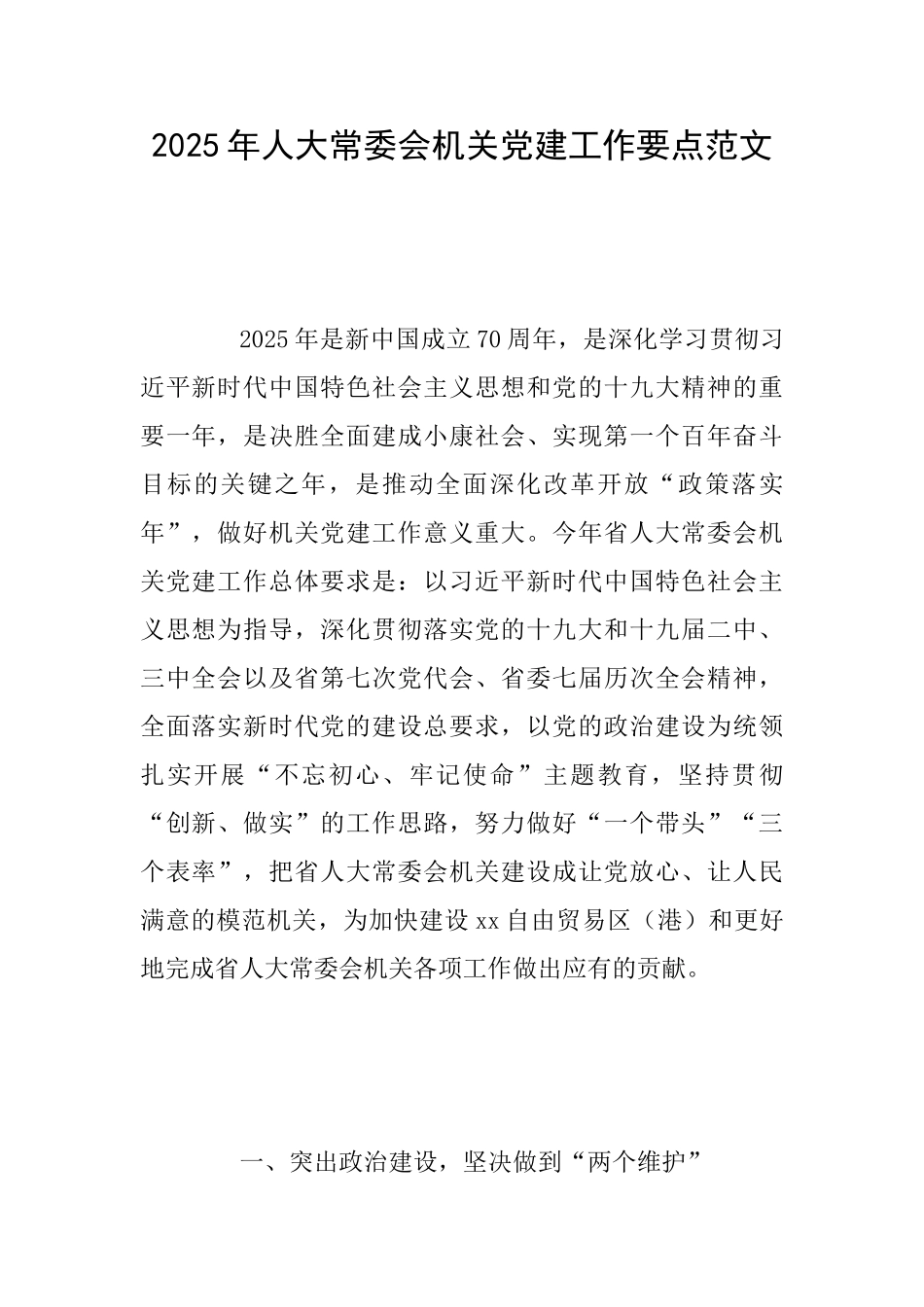 2025年人大常委会机关党建工作要点范文_第1页