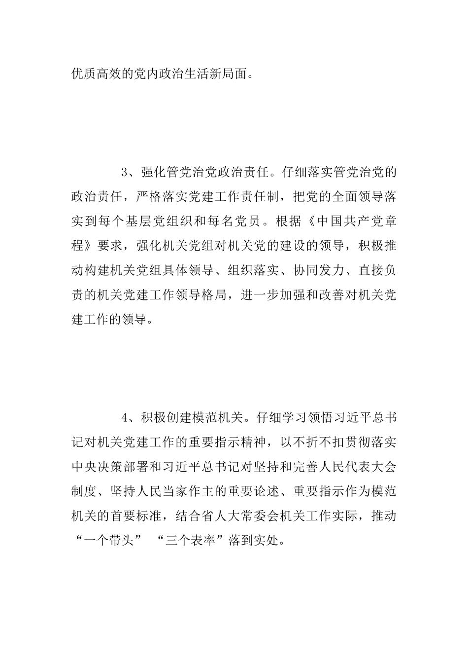 2025年人大常委会机关党建工作要点范文_第3页