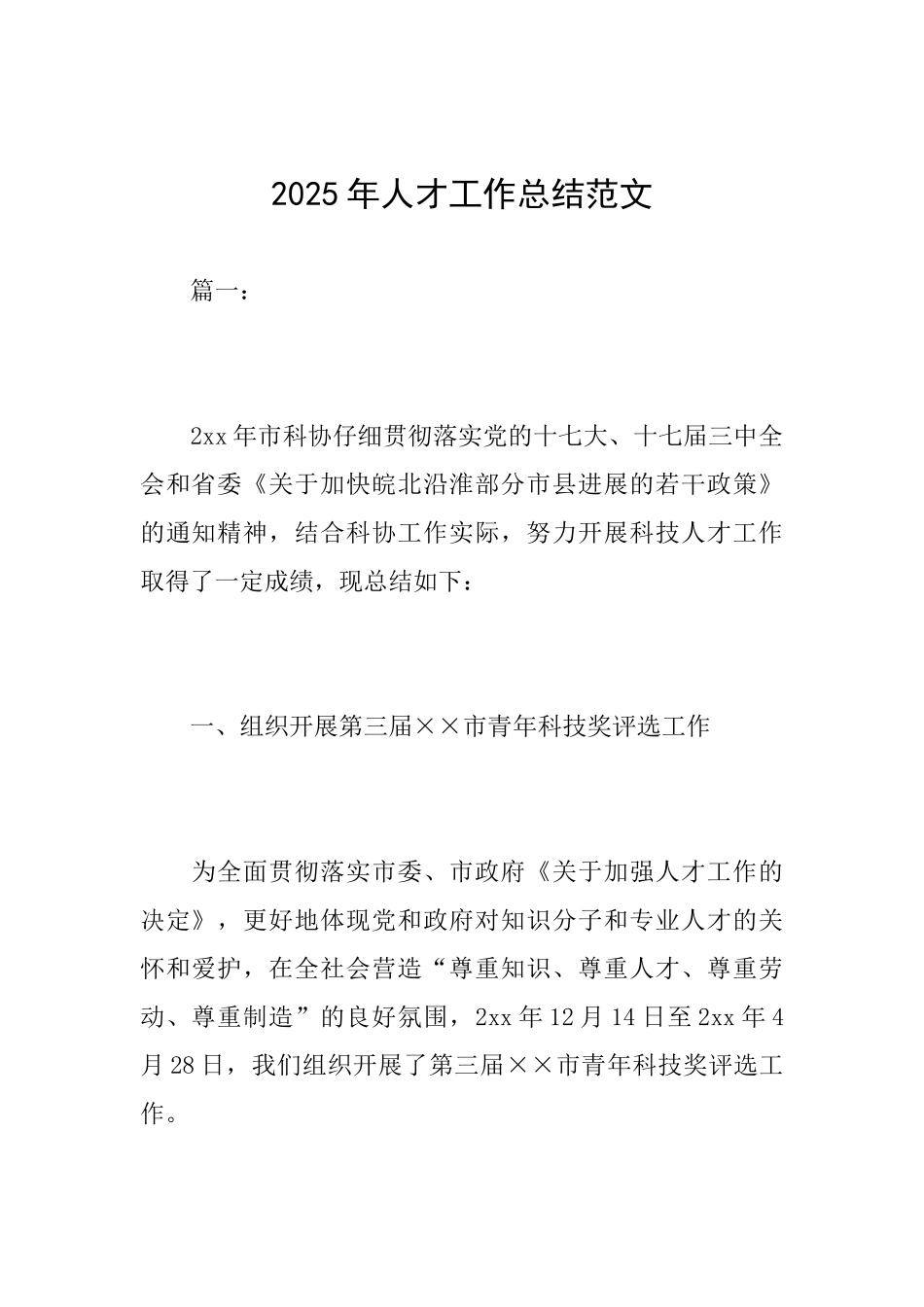 2025年人才工作总结范文_第1页