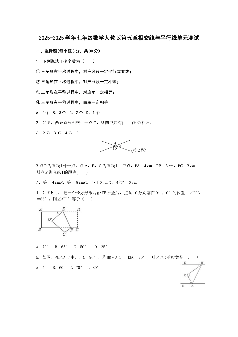 2025年人教版七年级第五章相交线与平行线单元测试含答案试卷分析详解_第1页