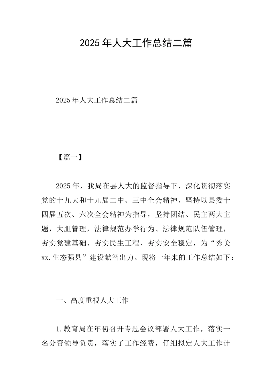 2025年人大工作总结二篇0_第1页