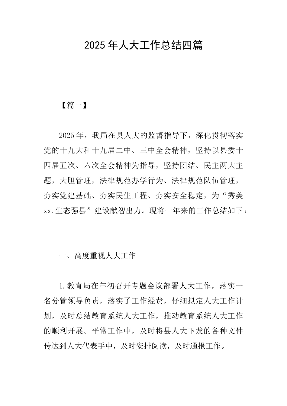 2025年人大工作总结四篇0_第1页