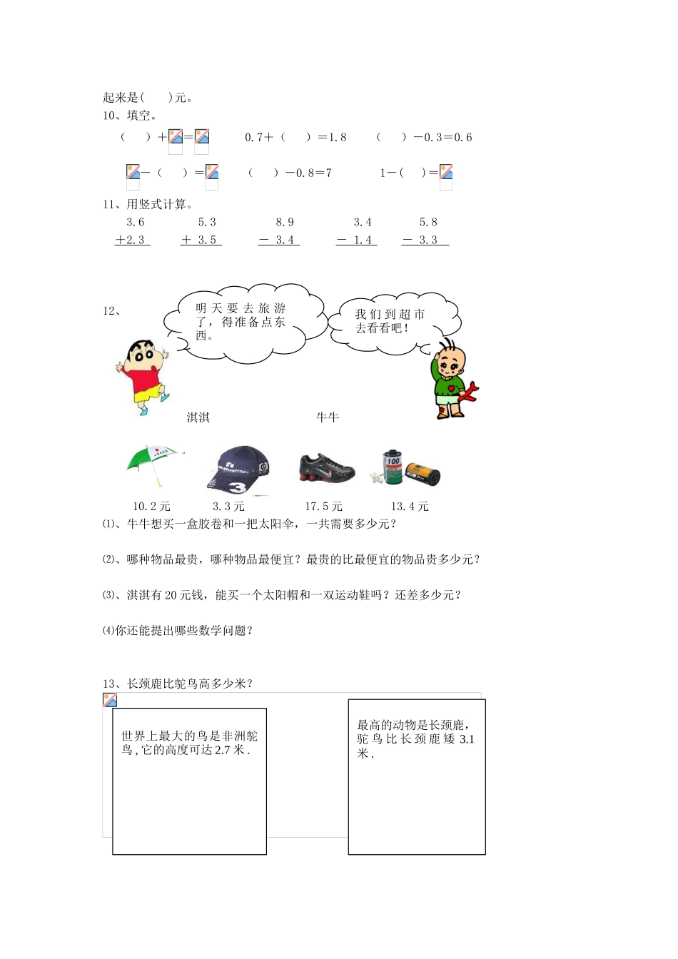 2025年人教版三年级数学下册第七单元小数的初步认识练习试题试卷_第2页