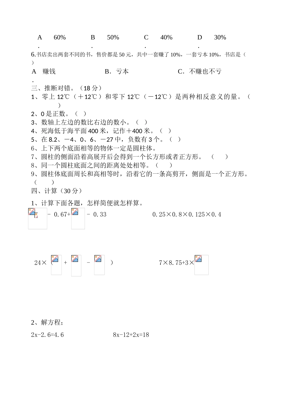 2025年人教版下册六年级数学3月份月考试题_第2页