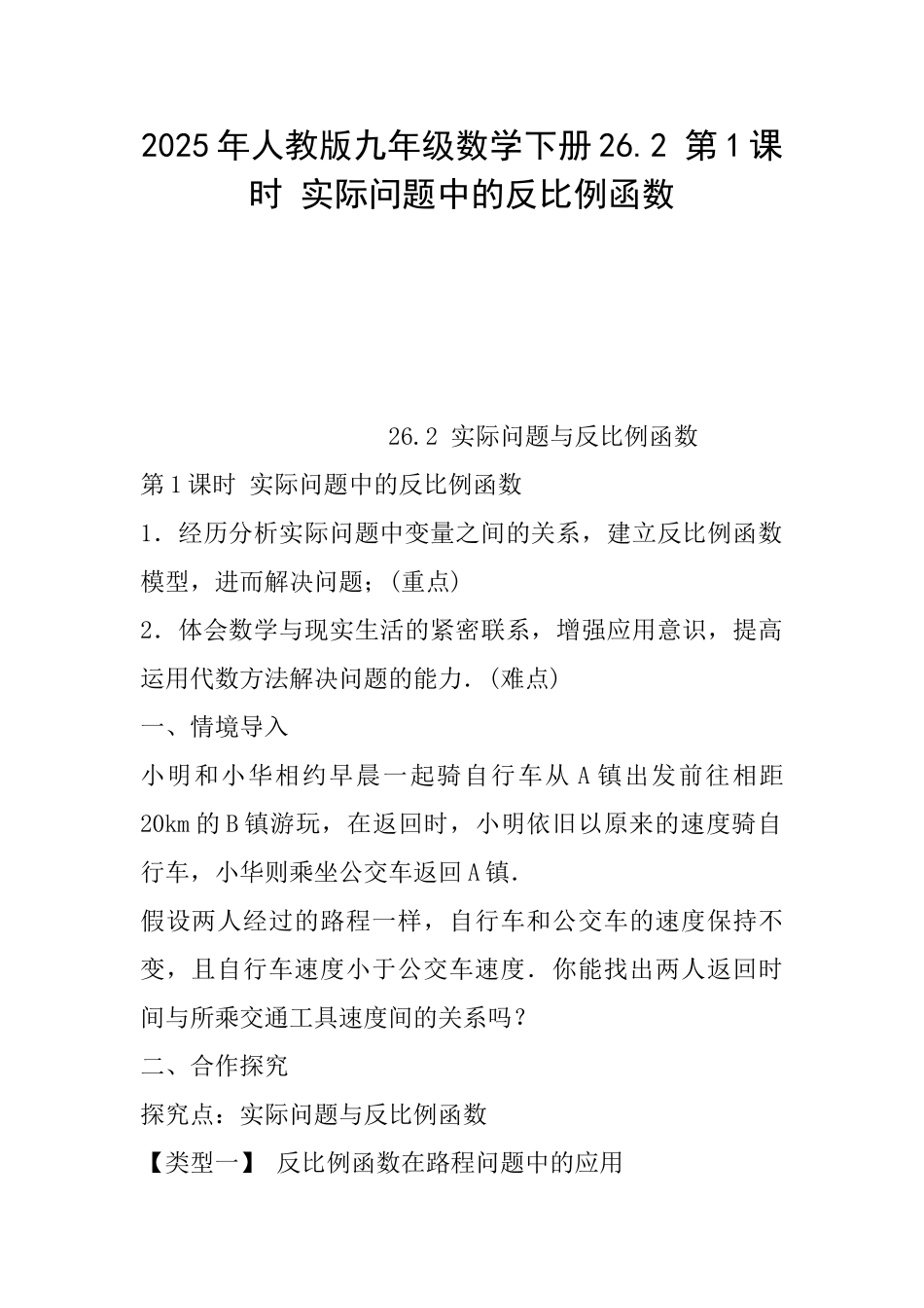 2025年人教版九年级数学下册26.2第1课时实际问题中的反比例函数_第1页
