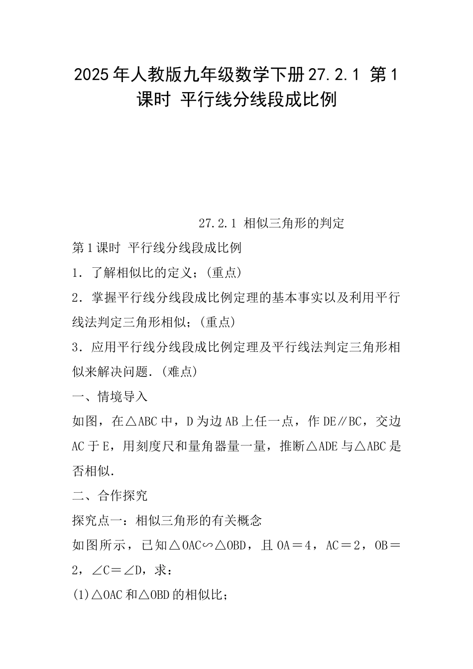 2025年人教版九年级数学下册27.2.1第1课时平行线分线段成比例_第1页