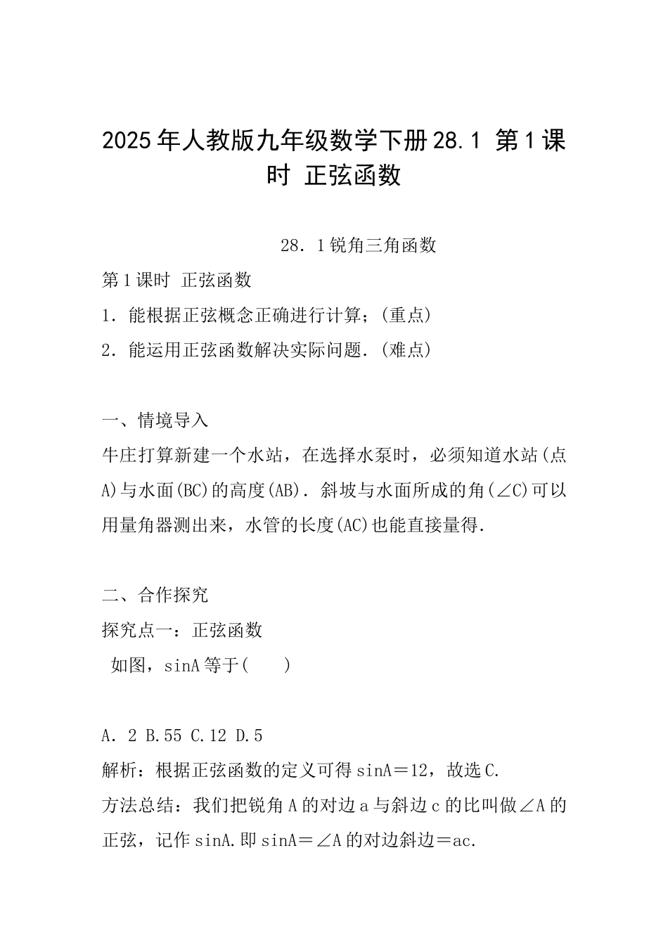 2025年人教版九年级数学下册28.1第1课时正弦函数_第1页