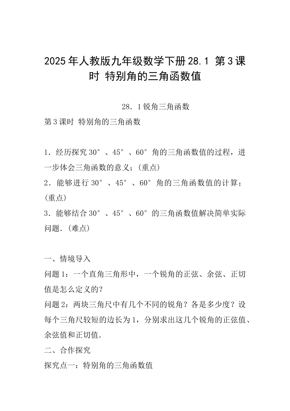 2025年人教版九年级数学下册28.1第3课时特殊角的三角函数值_第1页
