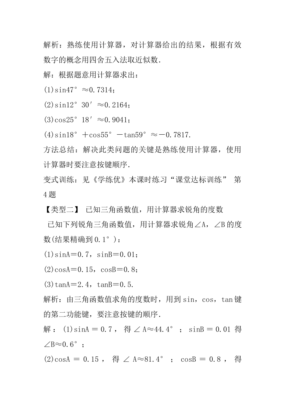 2025年人教版九年级数学下册28.1第4课时用计算器求锐角三角函数值及锐角_第2页