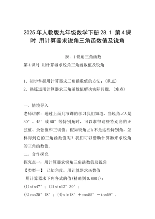 2025年人教版九年级数学下册28.1第4课时用计算器求锐角三角函数值及锐角