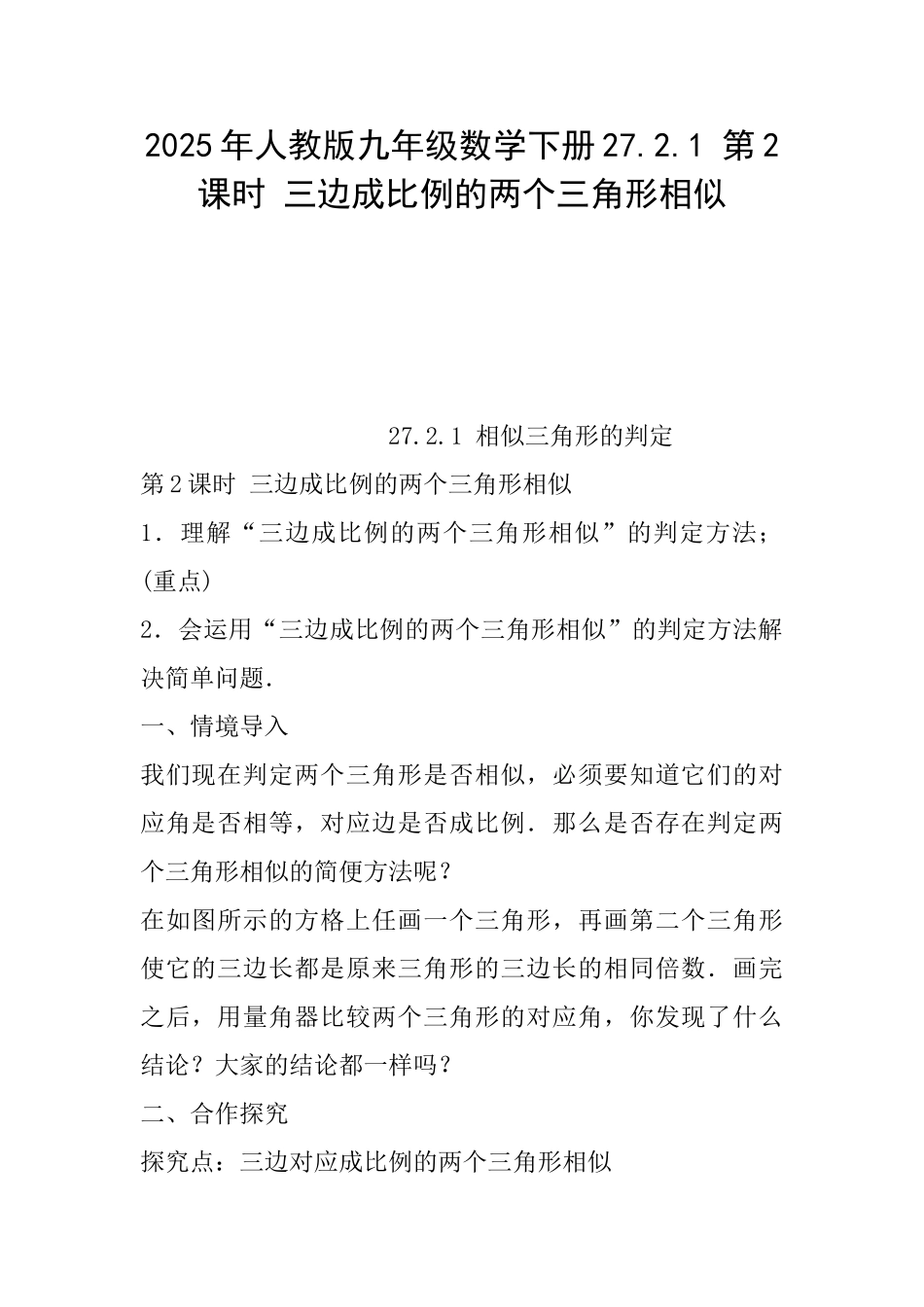 2025年人教版九年级数学下册27.2.1第2课时三边成比例的两个三角形相似_第1页
