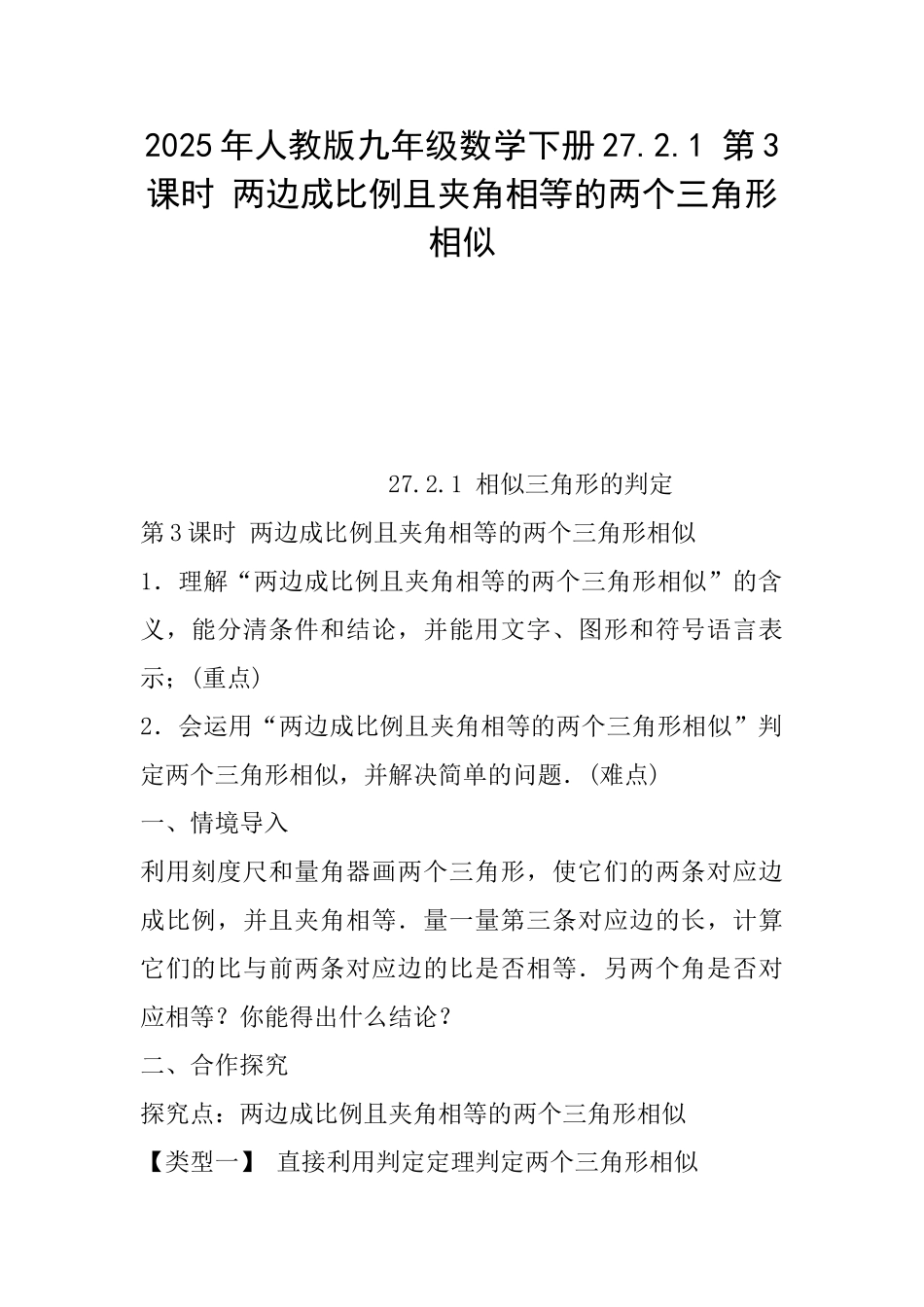 2025年人教版九年级数学下册27.2.1第3课时两边成比例且夹角相等的两个三角形相似_第1页