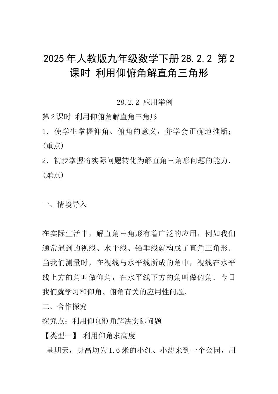2025年人教版九年级数学下册28.2.2第2课时利用仰俯角解直角三角形_第1页