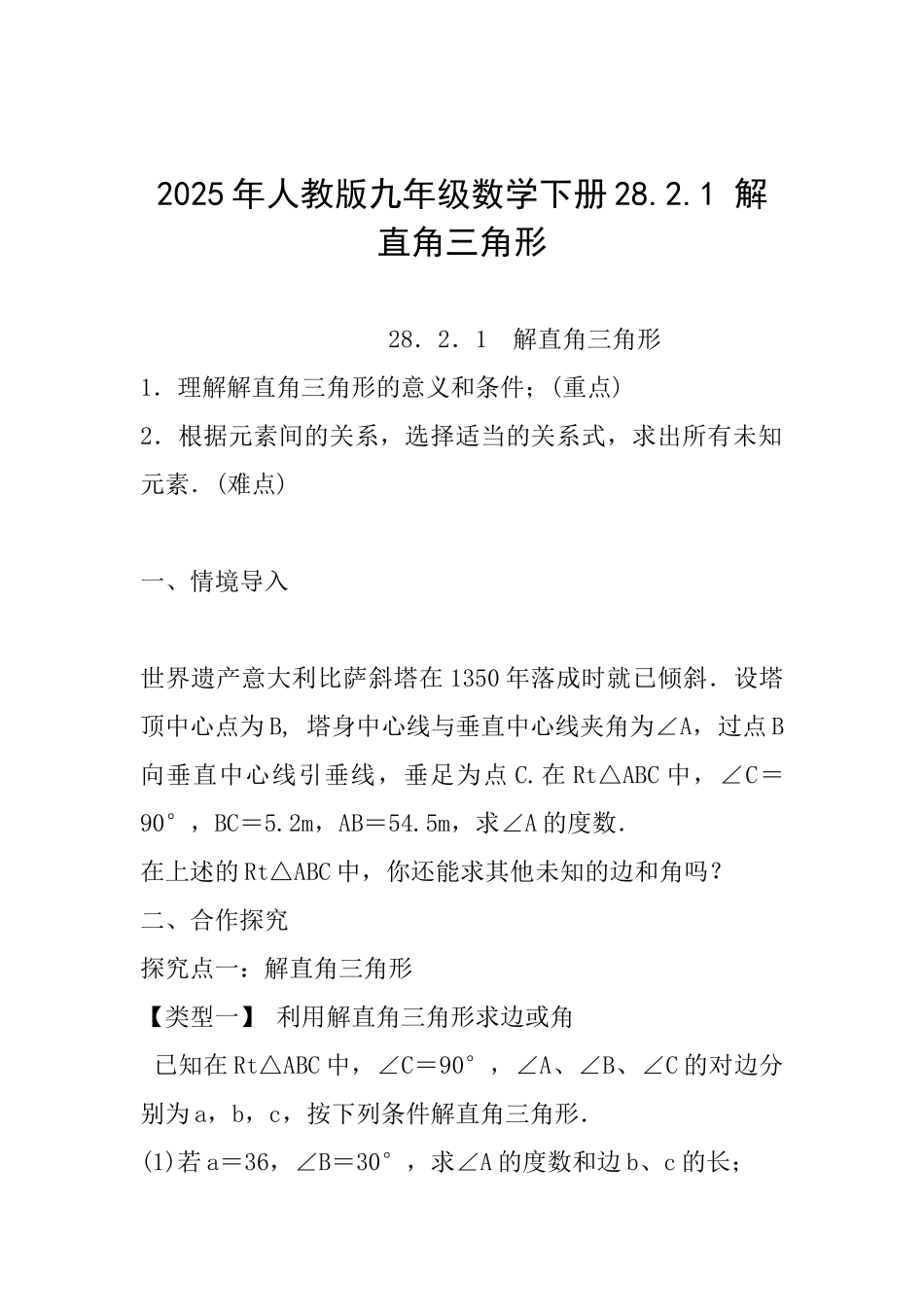 2025年人教版九年级数学下册28.2.1解直角三角形_第1页