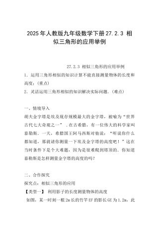 2025年人教版九年级数学下册27.2.3相似三角形的应用举例