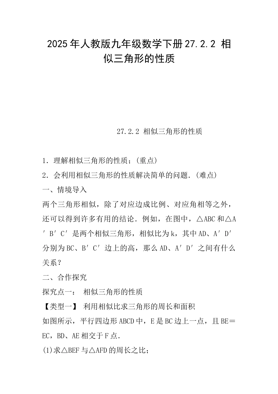 2025年人教版九年级数学下册27.2.2相似三角形的性质_第1页